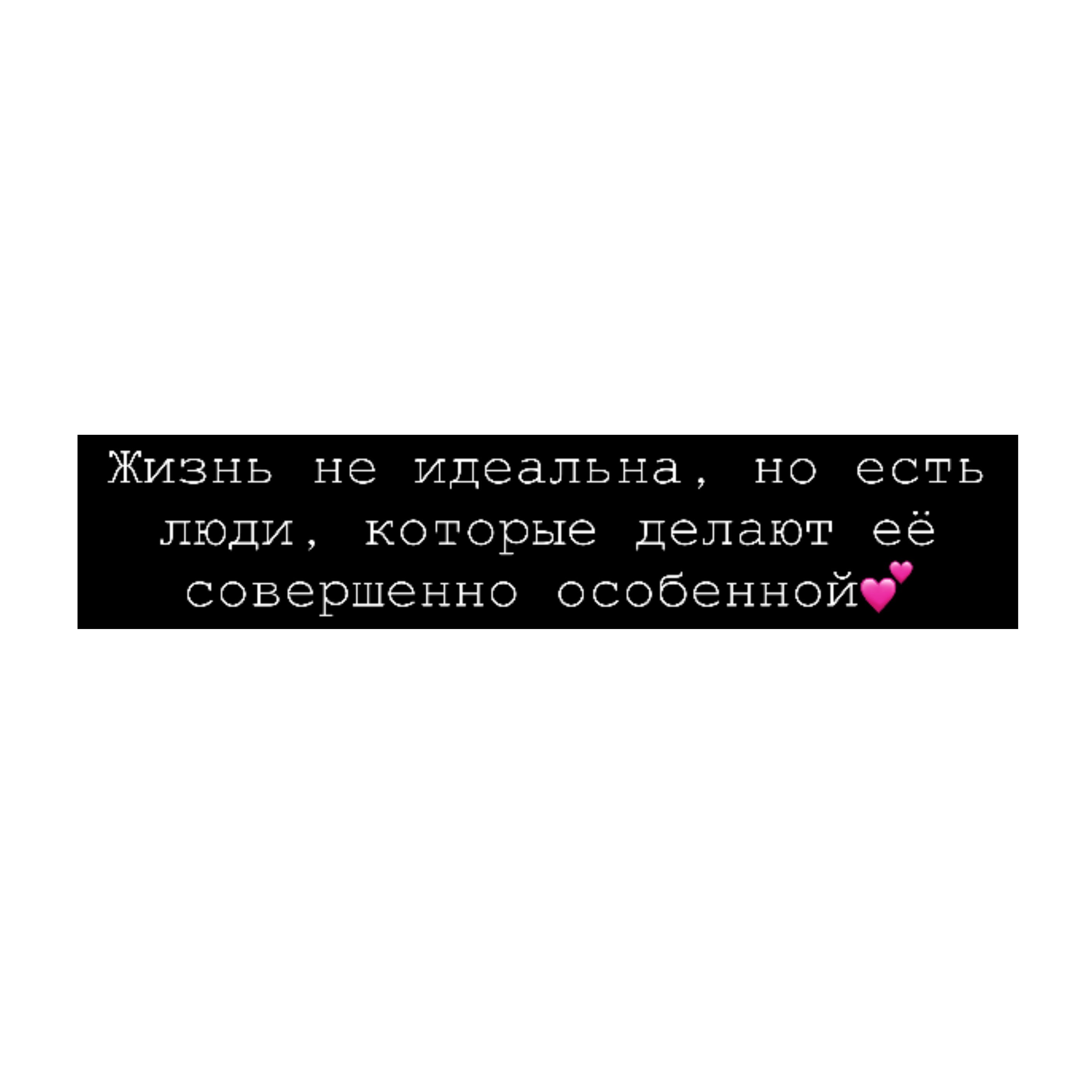 Забивные фразы. Надписи на черном фоне со смыслом. Цитаты из пиксарта. Надписи цитаты. Грустные цитаты на прозрачном фоне.