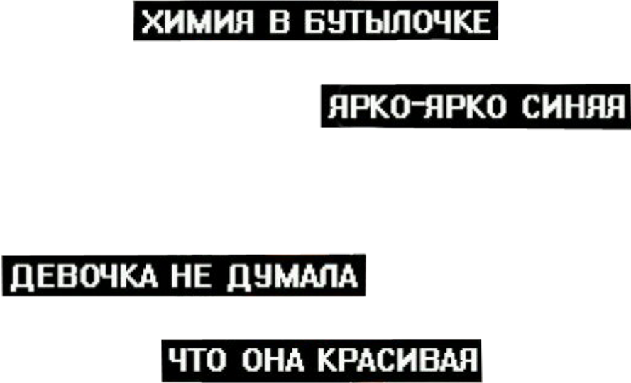 Песня химия в бутылочке луна. Химия в бутылочке. Химия в бутылочке ярко ярко. Цитаты для фотошопа. Химия в бутылочке синяя.