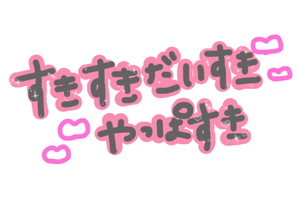 ガチ恋口上コール すきすきだいすきやっぱすき すき Love ラブ 量産型 Sticker By ガチ恋口上コール すきすきだいすきやっぱすき すき Love ラブ 量産型 Sticker By