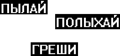 Пылая песня. Пылай Полыхай греши. Пылай Полыхай греши Бродский. Бродский Пылай Полыхай греши стихотворение. Пылай Полыхай греши захлебывайся собой.