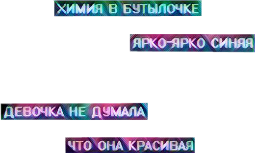 Химия бутылочки ярко ярко синяя ремикс. Химия в бутылочке ярко ярко синяя. Химия бутылочки яркая синяя. Кеннит Симмонс. Химия в бутылочке.