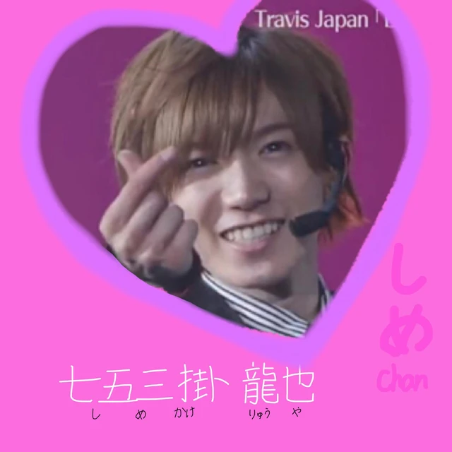 しめちゃん しめ Travisjapan トラジャ ジャニーズjr ジャニーズ Image By 中間まなか しめちゃん しめ Travisjapan トラジャ ジャニーズjr ジャニーズ Image By 中間まなか