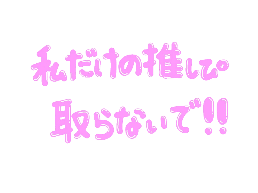 文字 量産 同担拒否 リアコ ジャニヲタ ピンク Sticker By 秋山くん