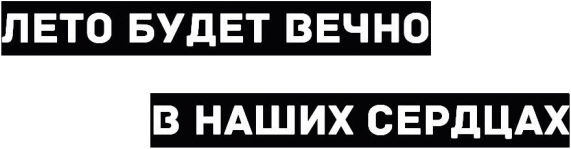 Надпись лето красивыми буквами на прозрачном фоне