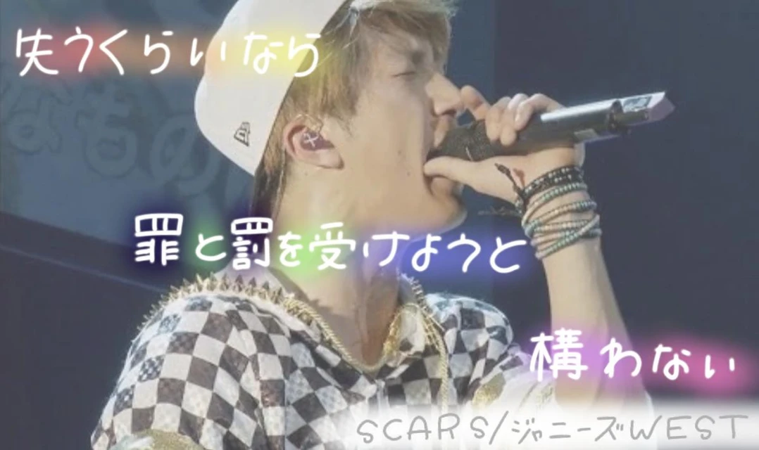 Freetoedit 濵田崇裕 ジャニーズwest 歌詞画 Scars 加工リク Image By 高橋さやな