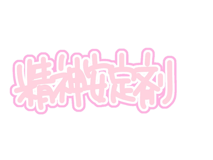 精神安定剤 メンヘラ ピンク 白 めんへら 文字 量産型 Sticker By 儚 美 真 宵 精神安定剤 メンヘラ ピンク 白 めんへら 文字 量産型 Sticker By 儚 美 真 宵