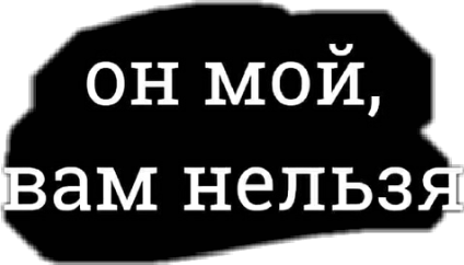 Тварь надпись на черном фоне. Она моя вам нельзя. Надпись он мой. Авы она моя. Она моя вам нельзя.