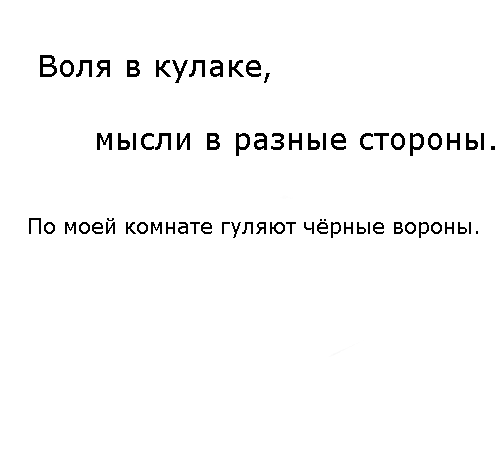 По моей комнате гуляют черные вороны. Воля в кулаке мысли. Мысли в кулаке мысли в разные стороны. Воля в кулаке мысли в разные.