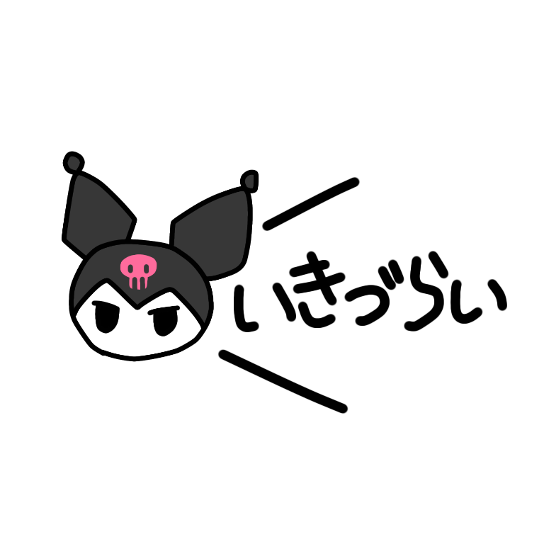 かわいい クロミちゃん サンリオ メンヘラ Freetoedit Sticker By Oxo Pppp