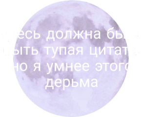цитата любовь текст луна сообщениевк freetoedit