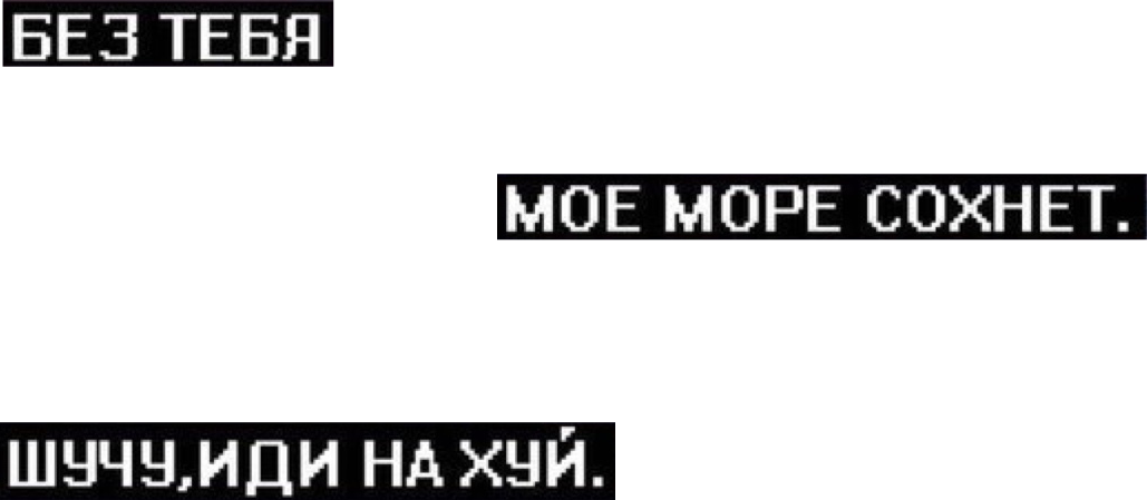 Матерные надписи. На чёрном фоне надписи с матом. Наклейки надписи матные. Надписи с матами на белом фоне.