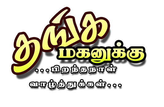 வாழ்த்துவோம் சிவாவை அவரது பிறந்த தினத்தில் 381346836001211
