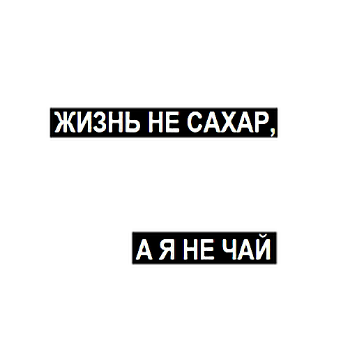 Не будь как сахар будь как чай не растворяйся растворяй картинки