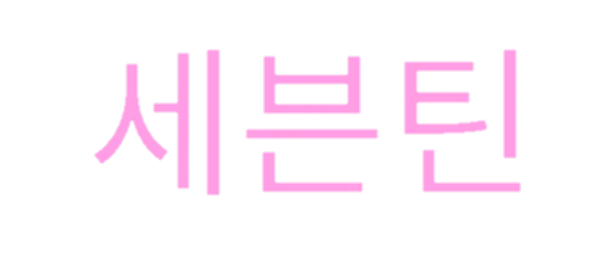 Seventeen 韓国語 Sticker By みんと Seventeen 韓国語 Sticker By みんと