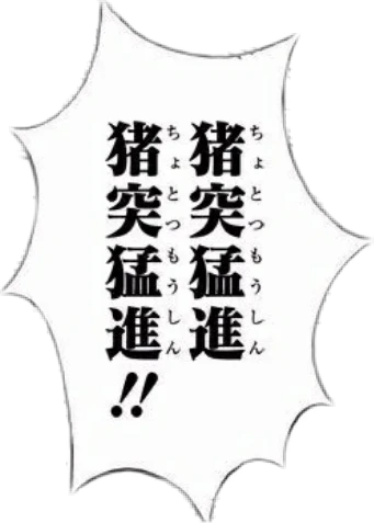 鬼滅の刃鬼滅伊之助kimetunoyaiba Inosuke 猪突猛進sticker By Na 鬼滅の刃鬼滅伊之助kimetunoyaiba Inosuke 猪突猛進sticker By Na