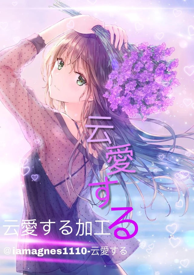 云愛する云愛云愛加工follow Image By 幻天 沫然 Fion 云愛する云愛云愛加工follow Image By 幻天 沫然 Fion