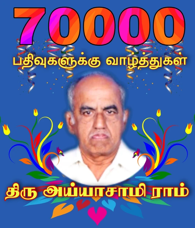 வாழ்த்தலாம் வாங்க அய்யாசாமி ராம் அவர்களை  368465572042201